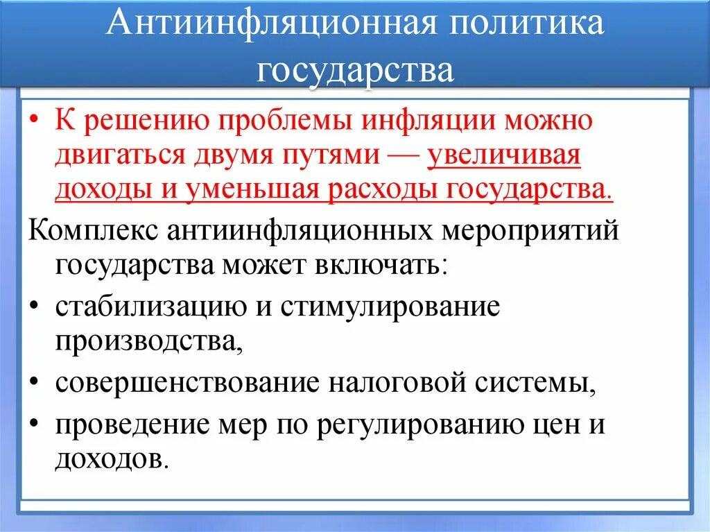 Экономика справится. Антиинфляционная политика государства. Государственная антиинфляционная политика. Мероприятия антиинфляционной политики. Мероприятия антиинфляционной политики государства.