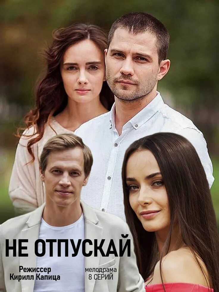Не отпускай 2020. Дэйв сериал с 2020 г. Нохрина евгения актриса муж. Меломанка сериал с 2020 г. Не отпускай сериал 2020 украина.