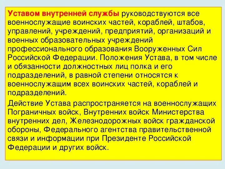 Устав внутренней службы. Устав внутренней службы руководсаоются ВСЕВОЕННО. Общие положения устава внутренней службы. Основные положения внутреннего устава.