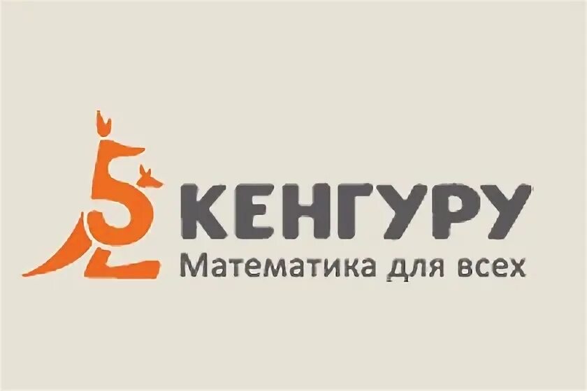 Кенгуру выпускникам 2025. Кенгуру математика для всех. кенгуру олимпиада. кенгуру олимпиада 2019. кенгуру математика для всех логотип.