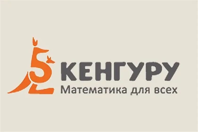 Кенгуру ру математика для всех. Кенгуру математика для всех. Кенгуру математический конкурс. Конкурс игра кенгуру. Сертификат кенгуру математика.