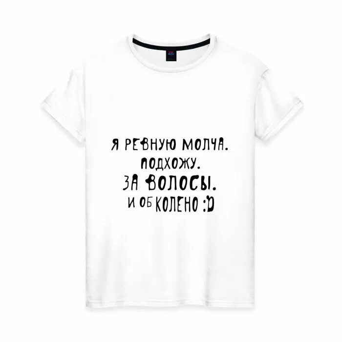 Молча ревнует. Футболка ревность. Я ревную молча. Футболки для ревнивых. Думаешь я ревную