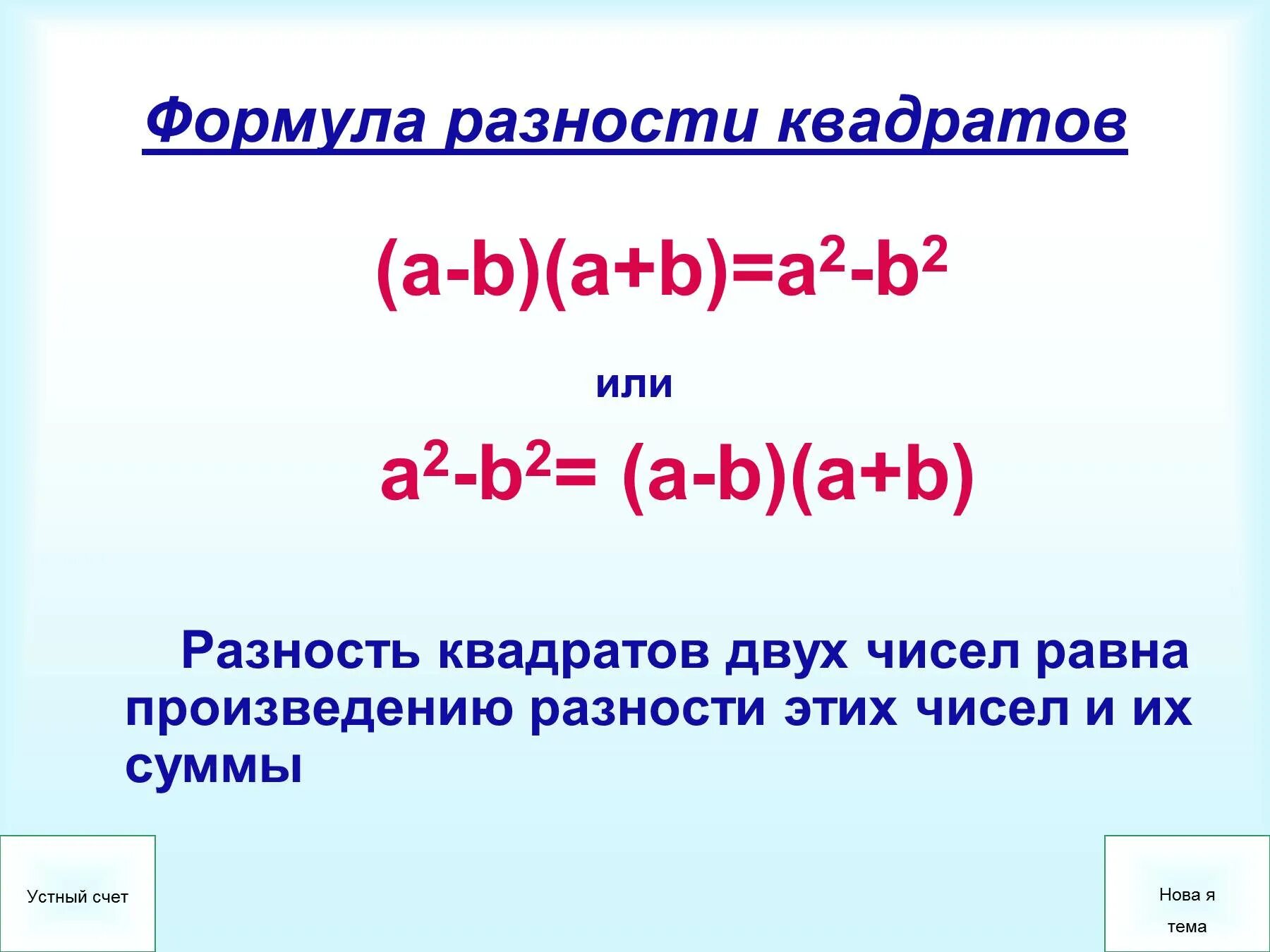 Квадрат суммы больше произведения. Формулы квадрата суммы и квадрата разности 7 класс. Формула разности и суммы квадратов двух чисел. Формулировка формулы разности квадратов. Квадрат разности разность квадратов квадрат суммы формулы.