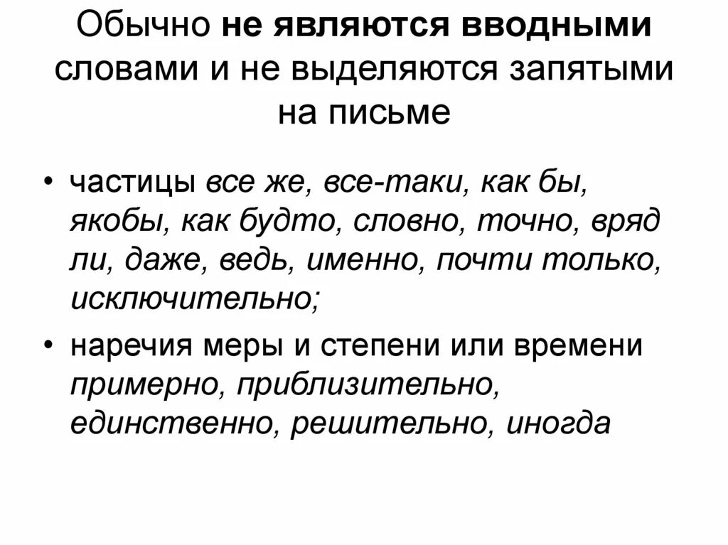 В данных предложениях выделите частицы. Вводные слова которые всегда выделяются запятыми. Не являются вводными словами. Слова которые не являются вводными словами. Не являются вводными словами и не выделяются запятыми.