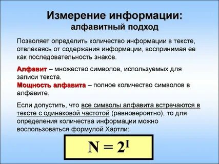 Алфавитный подход к измерению информации формулы