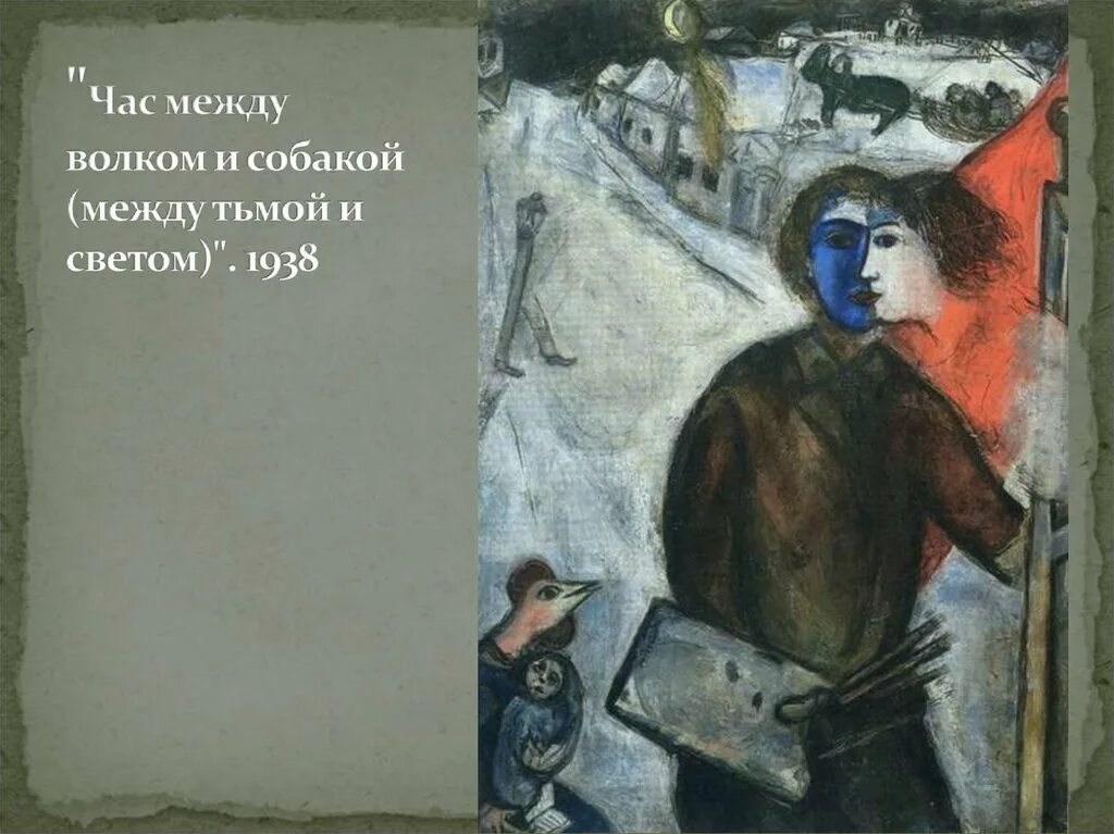 Шагал собака. Час между волком и собакой Шагал. Шагал между темнотой и светом. Картина Шагала между "светом и тьмой".