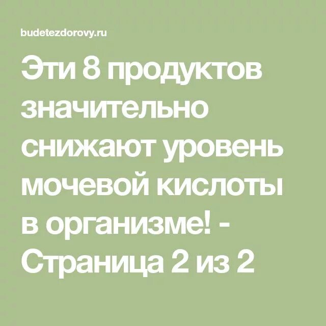 Снижение мочевой кислоты в организме. Снижение мочевой кислоты в организме. Снижение мочевой кислоты в организме. Продукты снижающие уровень мочевой кислоты. Диета при повышенном уровне мочевой кислоты.