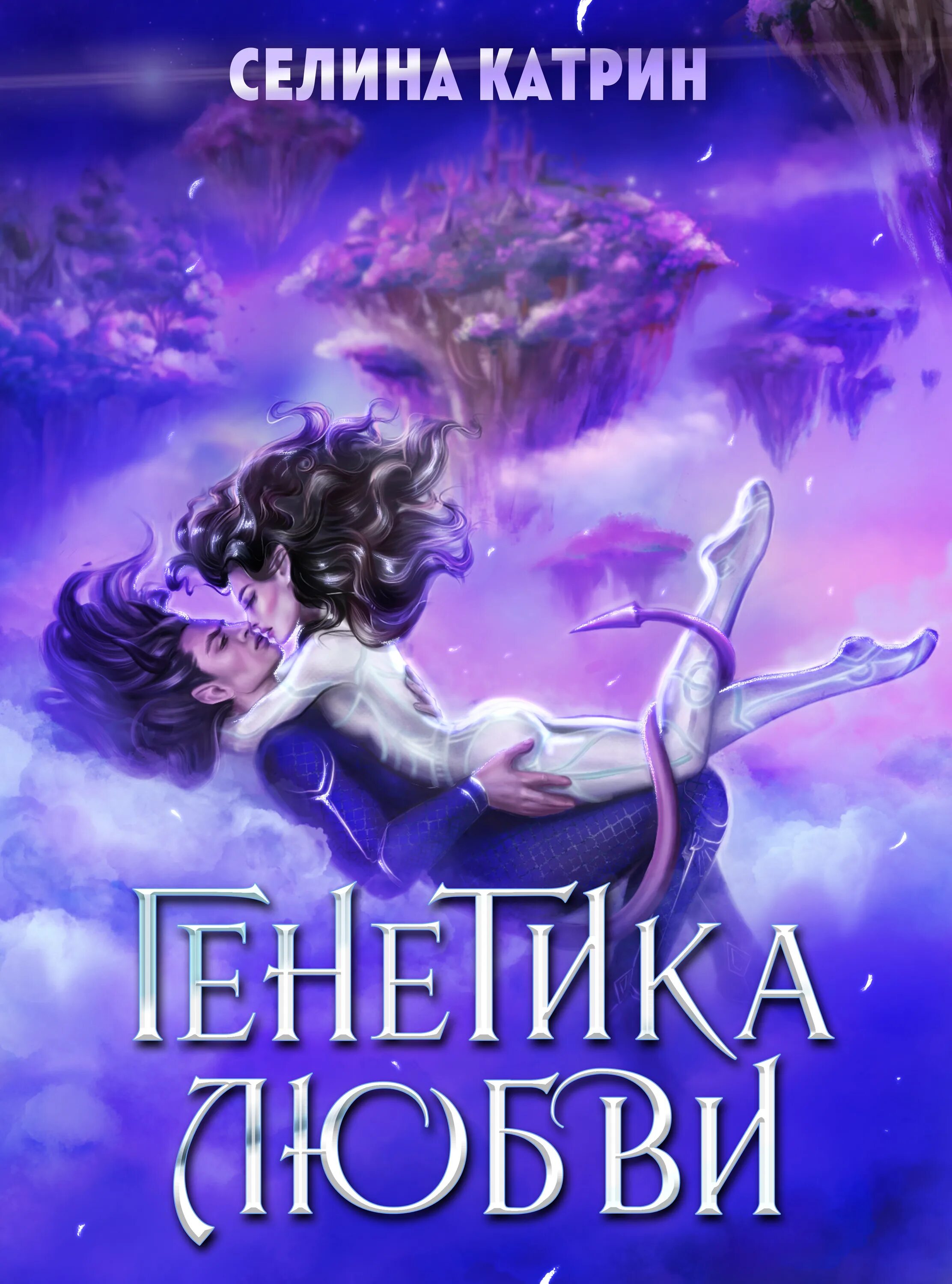 Сердце огненного принца селина. Огненное сердце. Сердце огненного принца селина. Огненное сердце. Селина кэтрин академия космического флота.