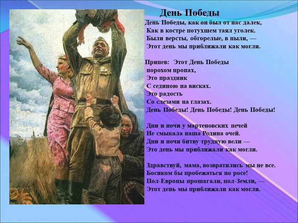 Песни про войну для школьников. День Победы текст. День ПОБЕДЫПОБЕДЫ Текс. Текст песни день Победы. Текс песнт день побелы.