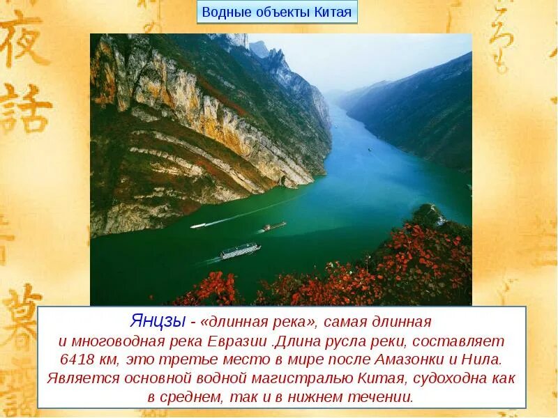 В каком направлении течет янцзы. Евразия река Янцзы. Река Янцзы древний Китай. Древний Китай Хуанхэ и Янцзы. Янцзы самая длинная река Евразии.