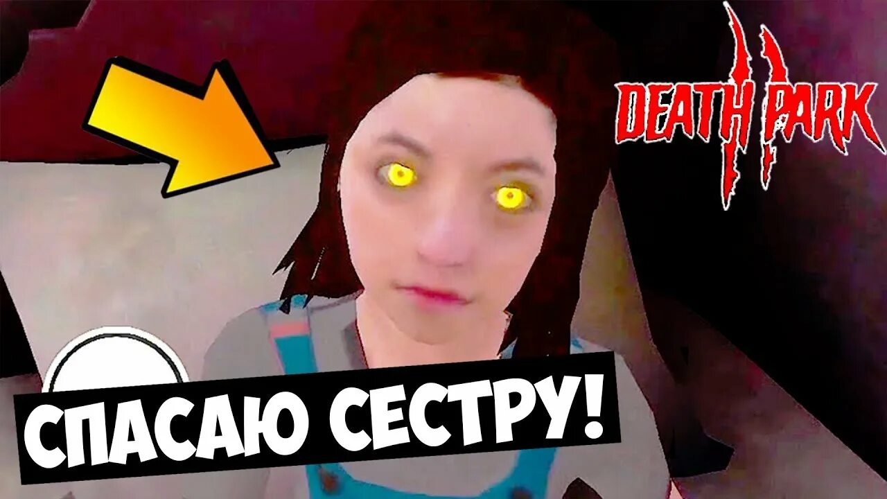 Себастиан как спасти сестру. Спас сестру Death Park 2 финал #3. Сестра спасается от самой себя игра. Спасти сестру гриба Блэктейл. Спасти сестру игра