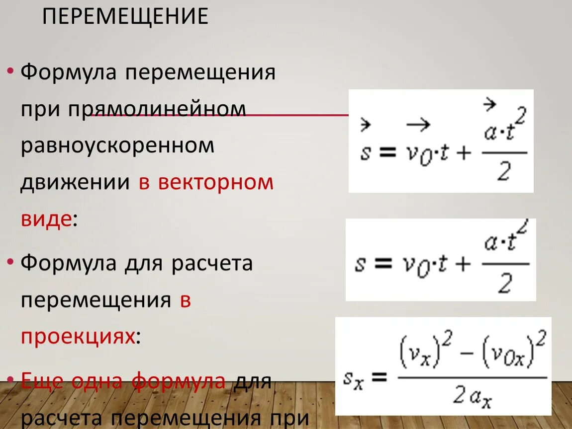 Перемещение без скорости. Формула перемещения при прямолинейном равноускоренном движении. перемещение тела при прямолинейном равноускоренном движении формула. формула перемещения тела при равноускоренном движении. формула при перемещении при равноускоренном движении.