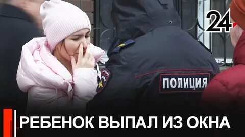Ребенок выпал окна новости