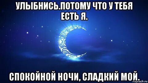 Спи сладко дорогой