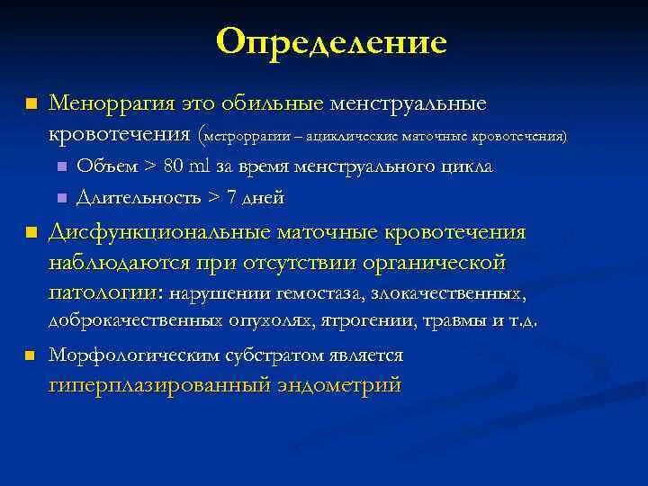 Метроррагия что это такое у женщин. Идиопатическая меноррагия. меноррагия и метроррагия. оценка менструальной кровопотери. метроррагии – это кровотечения.