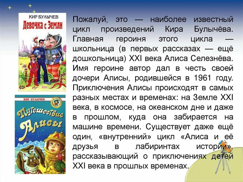 Краткое содержание приключение. Путешествие алисы кир булычёв содержание. кир булычев биография. кир булычев презентация. рассказ приключения алисы кир булычев.