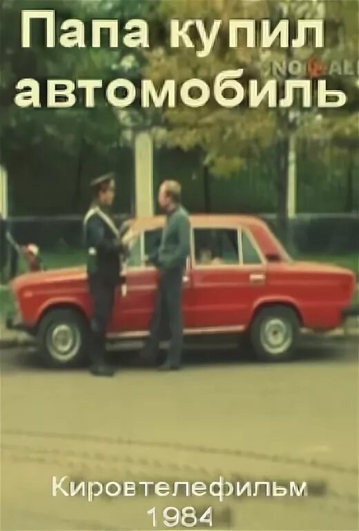 Папа купил автомобиль.