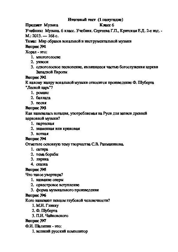 Тест по Музыке 6 класс. Зачёт по Музыке 6 класс первая четверть. Тест по Музыке 5 класс. Контрольная работа по Музыке 6 класс.