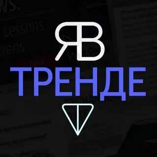 Включи которая в тренде