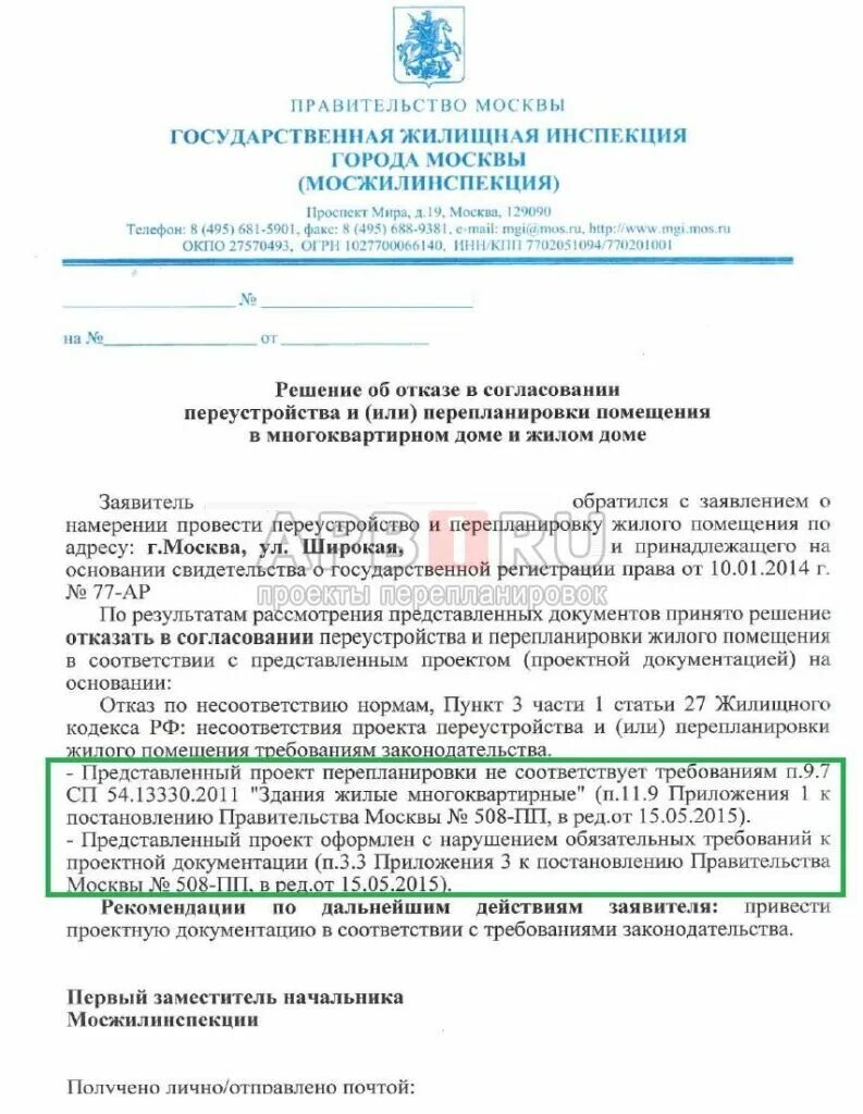 Решения о согласовании переустройства. Отказ в согласовании перепланировки. Отказ в согласовании проекта. Решение об отказе в перепланировке жилого помещения. Письмо о согласовании перепланировки.