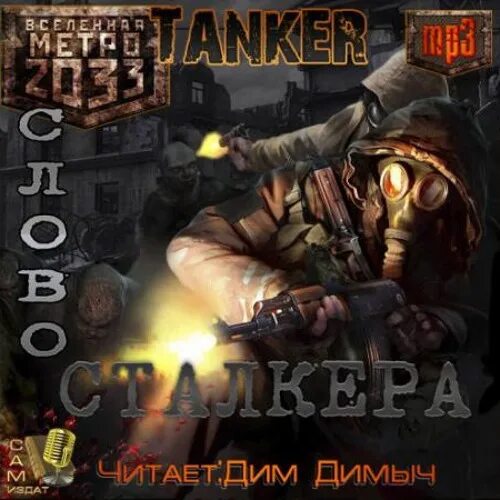 Читать сталкер аудио. Метро 2033 аудиокнига. метро 2033 слово сталкера. метро 2033 2010 года.