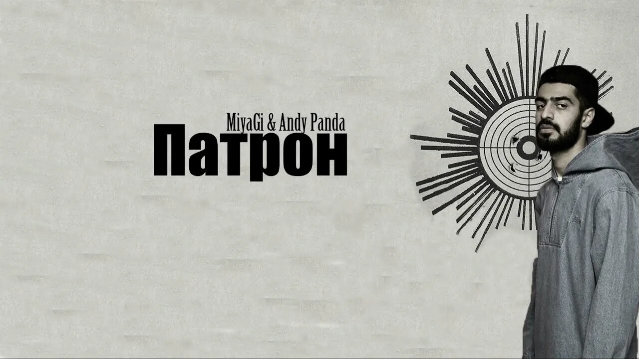 Песня тут патрон в патрон. Мияги патрон. Патрон Miyagi & Andy Panda. Мияги и Энди Панда патрон. Патрон мияги обложка.