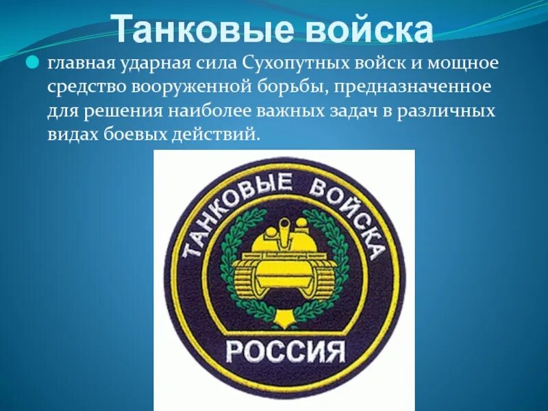 Танковые войска. Танковые войска задачи. Образование танковых войск. Проект танковые войска. Образование танковых войск.