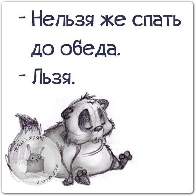 Нельзя спать. До обеда спал. Поспать до обеда. Нам в теплушках не спалось