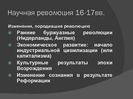 Раннее новое время революции