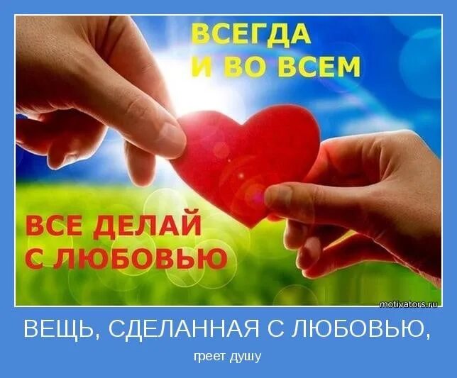Делай делай улыбайся. Делайте все с любовью. делай любовь. делай все с любовью и добром. любовь творит.
