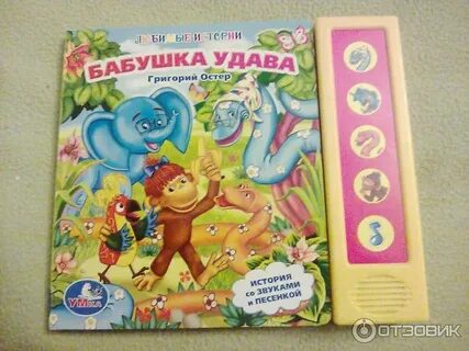 Остер бабушка удава