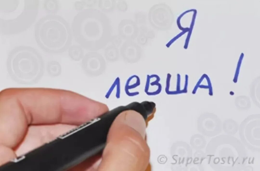 Левша кап. Левша картинки. день левши. всемирный день левшей. я левша.