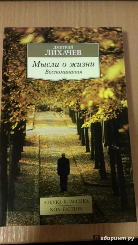 Лихачев вспоминал. Лихачев книги.