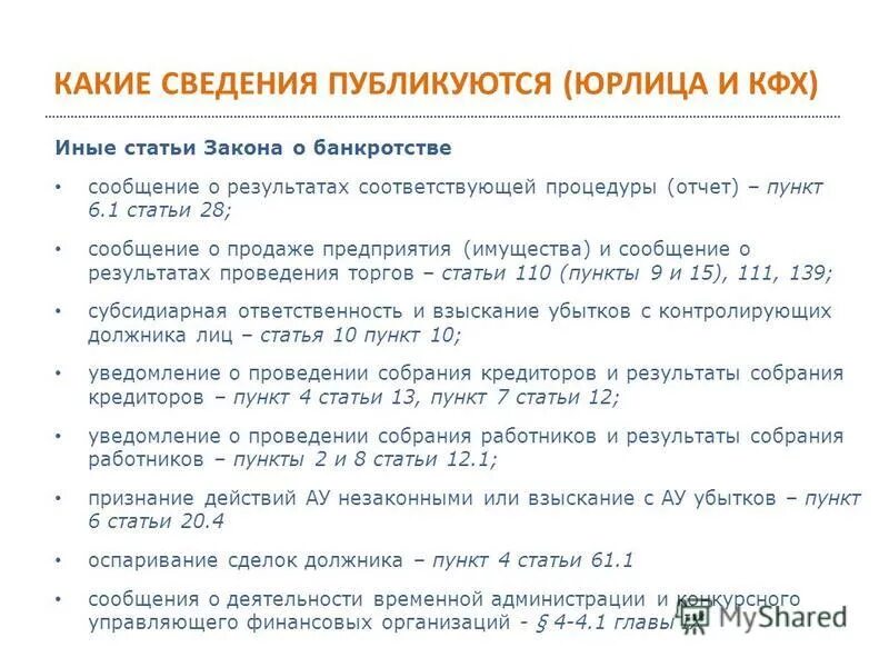 Какие сведения дают. Ст 213 28 закона о банкротстве п.5. Статьи о банкротстве. Ст 213 ФЗ О банкротстве. Ст 4 закона о банкротстве.