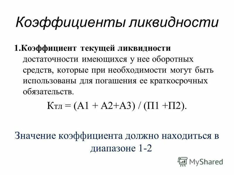 Формула расчета коэффициента текущей ликвидности. Коэф текущей ликвидности формула. Коэффициент текущей ликвидности норматив. Коэффициент абсолютной ликвидности формула. Текущая ликвидность организации