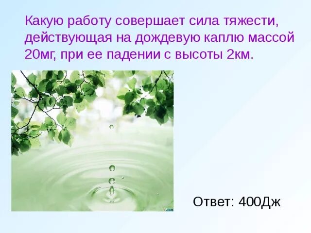 Вес капли воды. Какую работу совершает сила тяжести. Какую работу совершает сила тяжести действующая на дождевую. Сила тяжести действующая на каплю. Работа совершаемая силой тяжести.