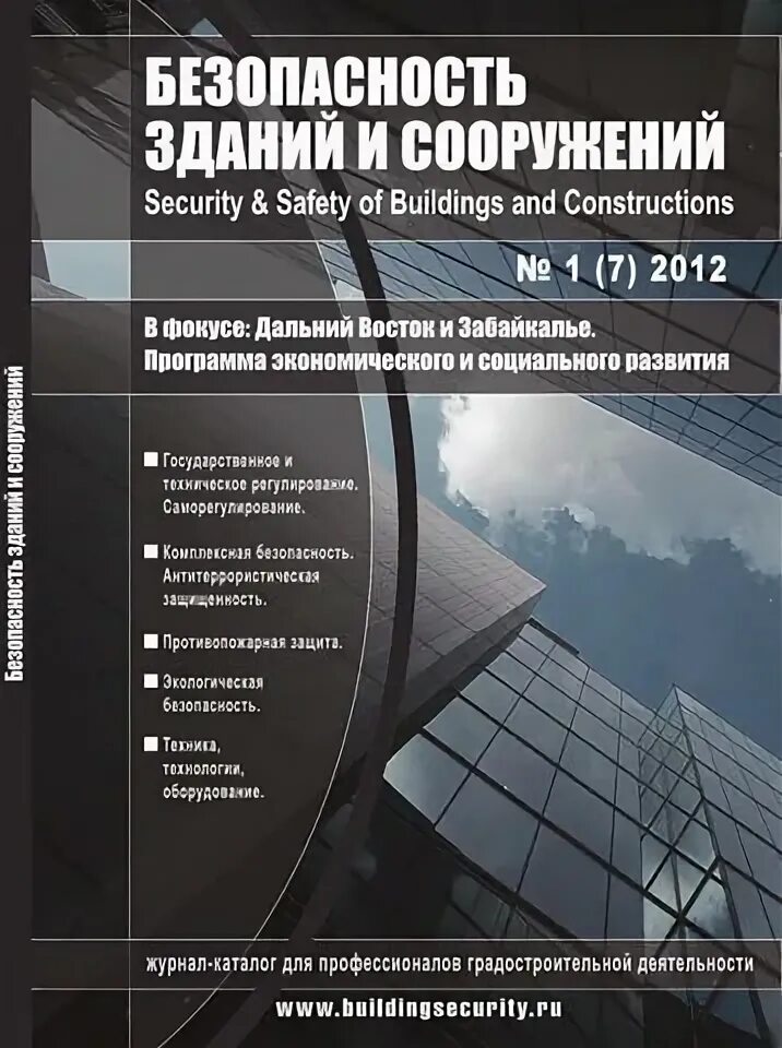 Тест безопасность зданий и сооружений. Безопасность зданий и сооружений. безопасность зданий и сооружений журнал. безопасные здания. комплексная безопасность в строительстве..