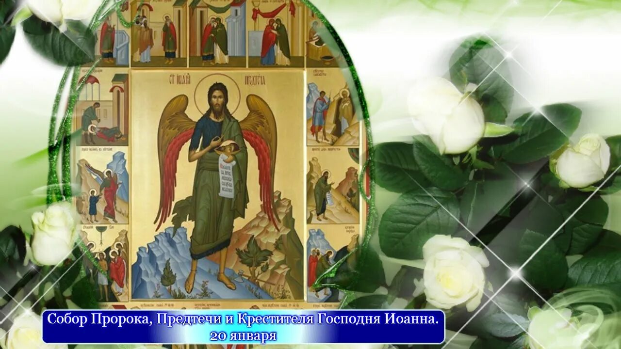 Кондак собору иоанну тропарь иоанну предтече. Собор предтечи и крестителя господня иоанна икона. Собор иоанна крестителя 20 января. Первое и второе обретение главы иоанна предтечи 9 марта икона. Кондак собору предтечи.