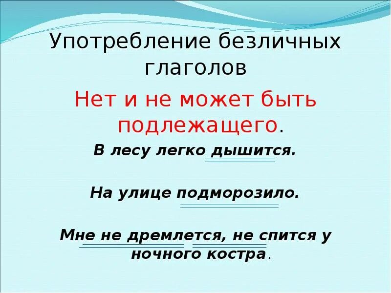 Какого значения нет у безличных глаголов. Безличные глаголы примеры. Безличный глагол нет. 5 Предложений с безличными глаголами.