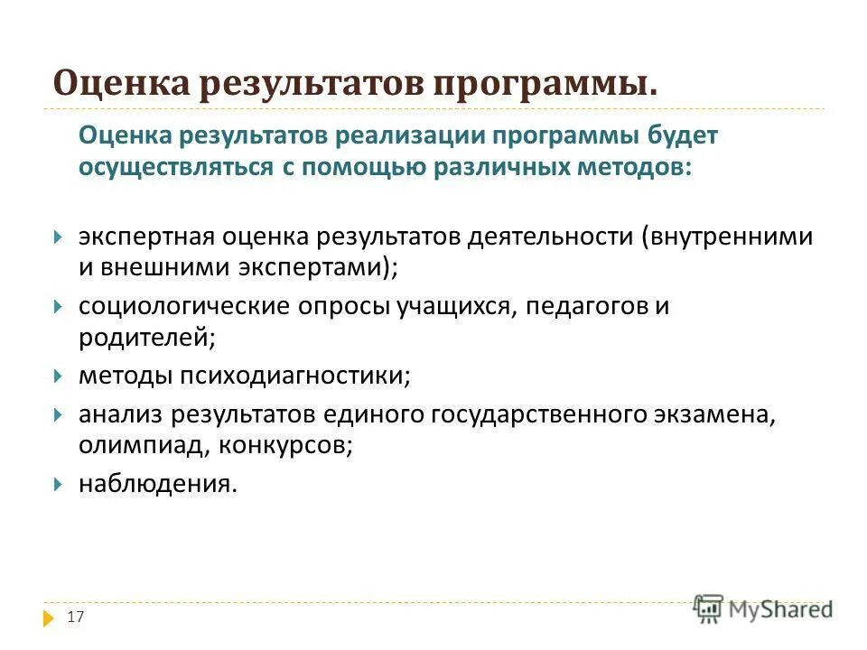 Результатом работы программы будет. Оценка результатов реализации программы:. оценка приложения. итог. оценка. низкая оценка приложения.