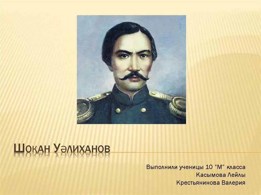 Платонус ш уалиханов. Шокан Уалиханов. Чокан Чингисович Валиханов казахский учёный. Портрет Шокана Уалиханова. Шоқан Уәлиханов портрет.