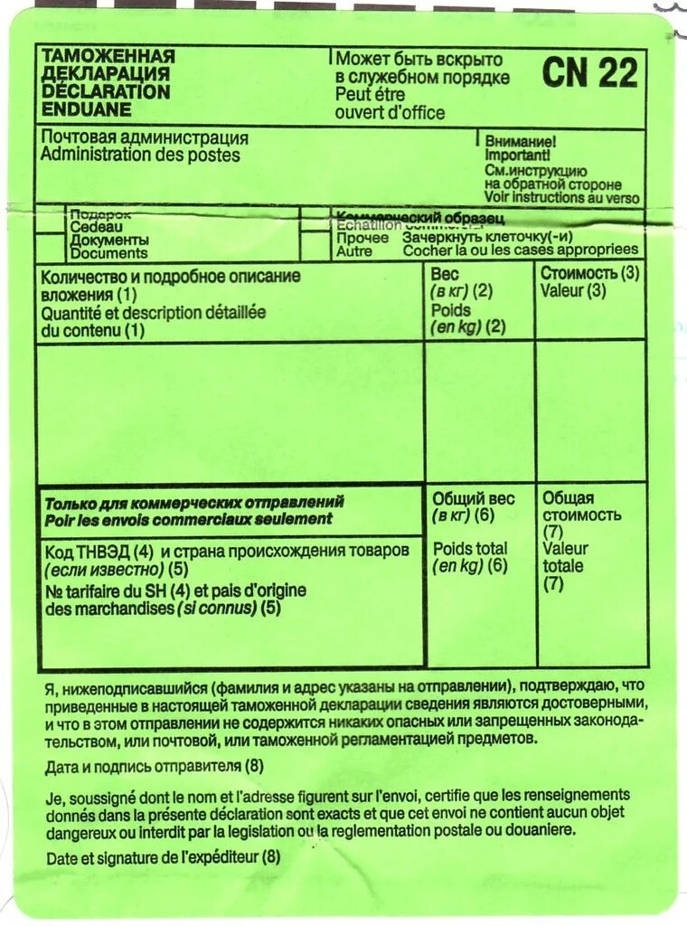 Почта россии посылки за рубеж. Таможенная декларация CN 22. Формы CN 22 И CN 23. Таможенная декларация формы CN 22, CN 23. Таможенная декларация CN 23 образец.