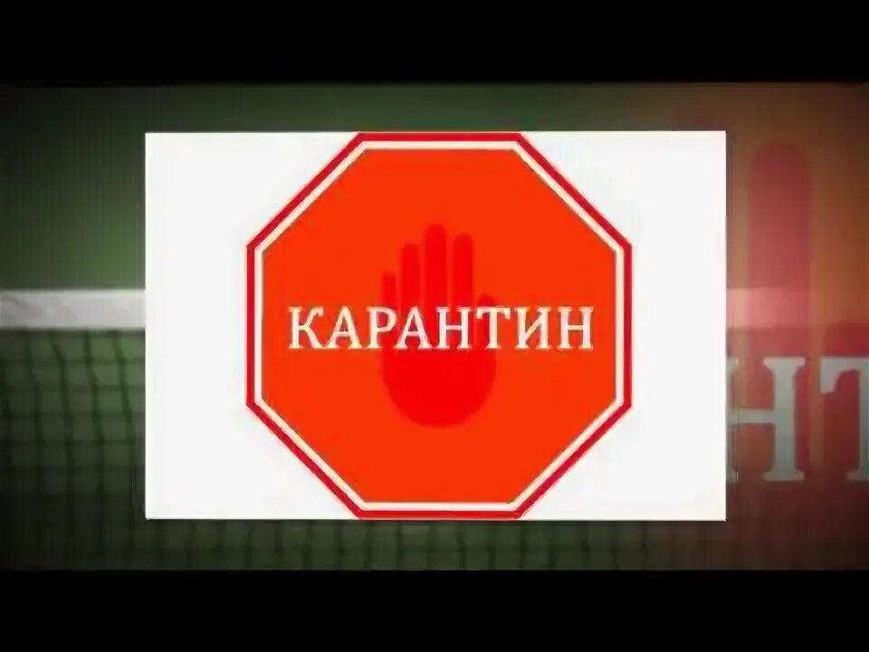 Карантинная зона надпись. 5 будет карантин. Карантин. 5 будет карантин. Карантин надпись.