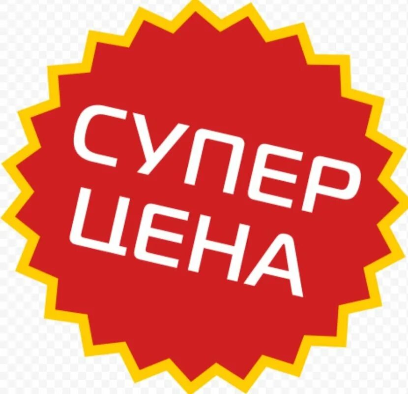 Всегда низкие цены. Супер предложение. Супер акция. НИЗКАЦЕНА. Супер цена.