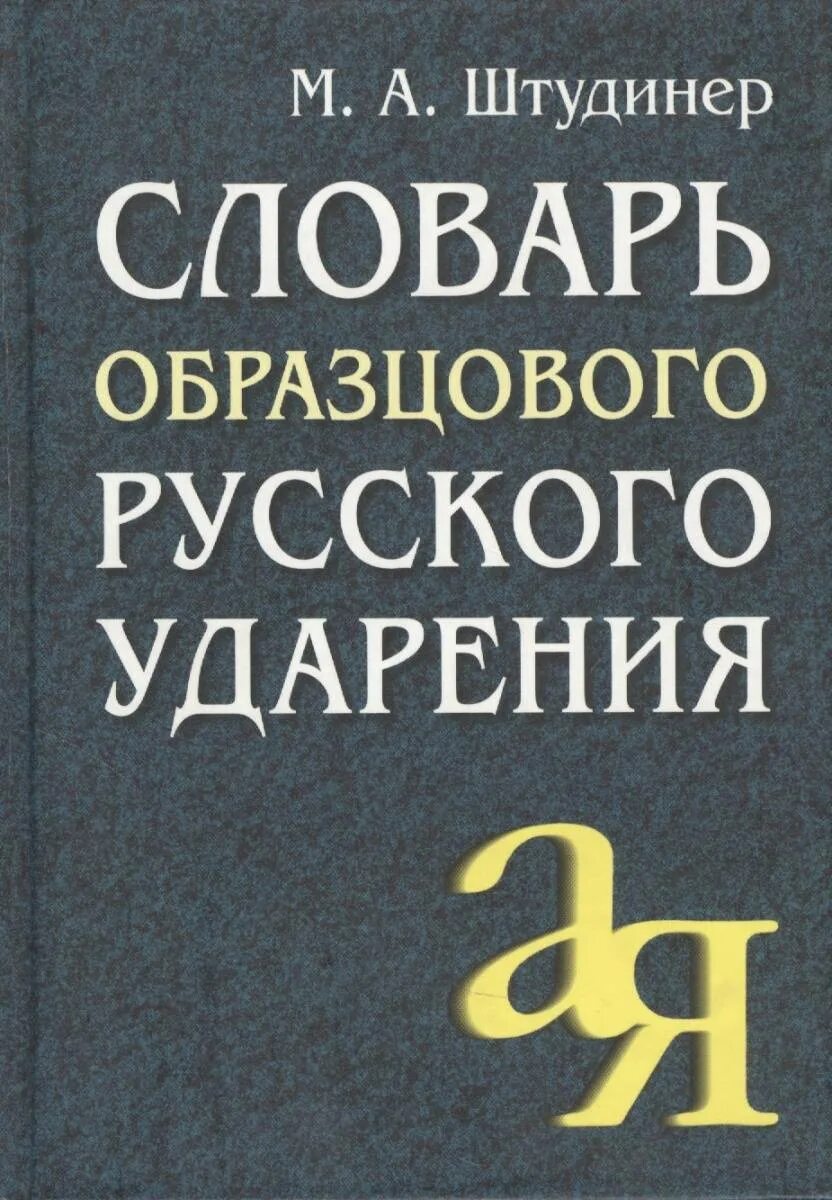 Прибыл удобнее средства иссиня черный ударения. Штудинер м.а. словарь образцового русского ударения. Словарь. Штудинер словарь образцового русского ударения. Книга словарь ударений русского языка.