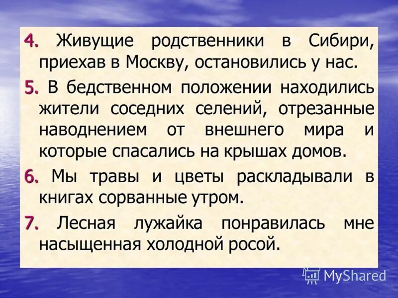 Родственники из сибири приехав в москву впр. К чему снятся родственники живые женщине. В бедственном положении находились жители соседних селений. Приехать в Сибири. Приехать из Сибири как пишется.