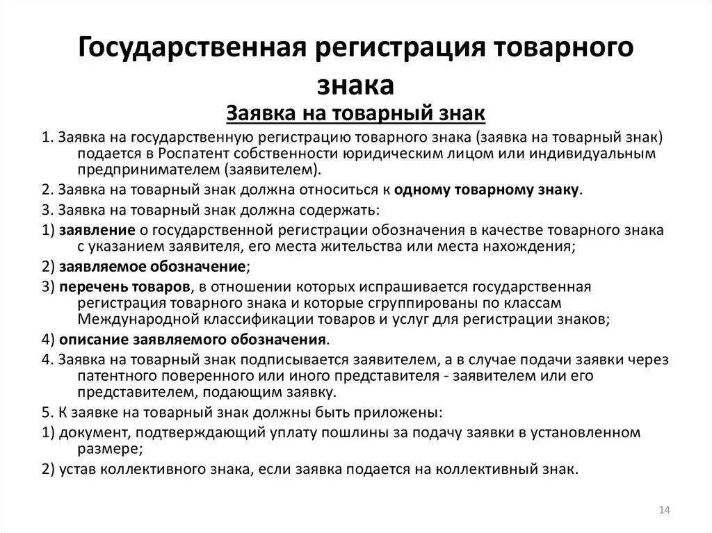 Классы мкту для регистрации товарного знака 2024. Государственная регистрация товарных знаков.. Заявка на государственную регистрацию товарного знака. Порядок регистрации товарных знаков. Гос регистрация товарного знака.