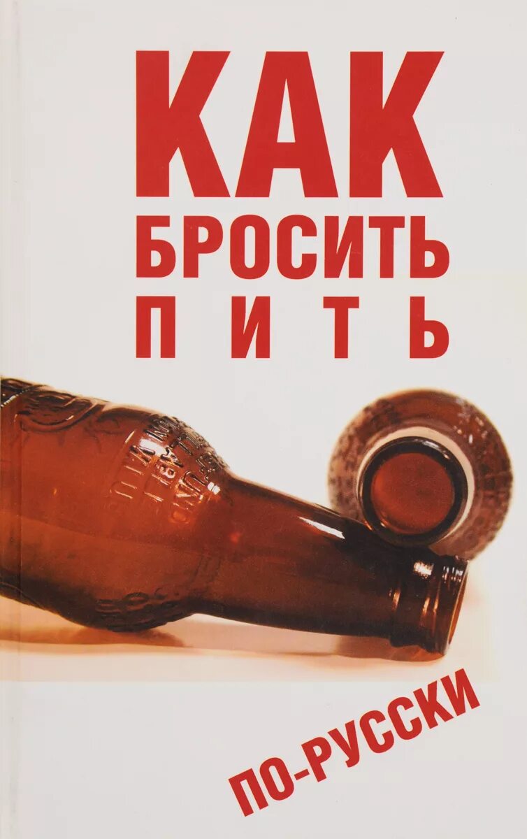 Аудиокнига как бросить пить. Как бросить пить. Бросил пить. Бросаю пить обложка книги. Книга бросить пить.