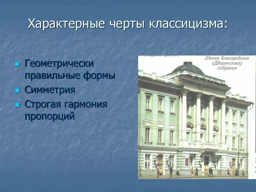 Классицизм основные. Характерные черты классицизма в архитектуре 18 века в России. Черты стиля классицизм в архитектуре. Классицизм в архитектуре 18 века. Черты классицизма в архитектуре 18 века.