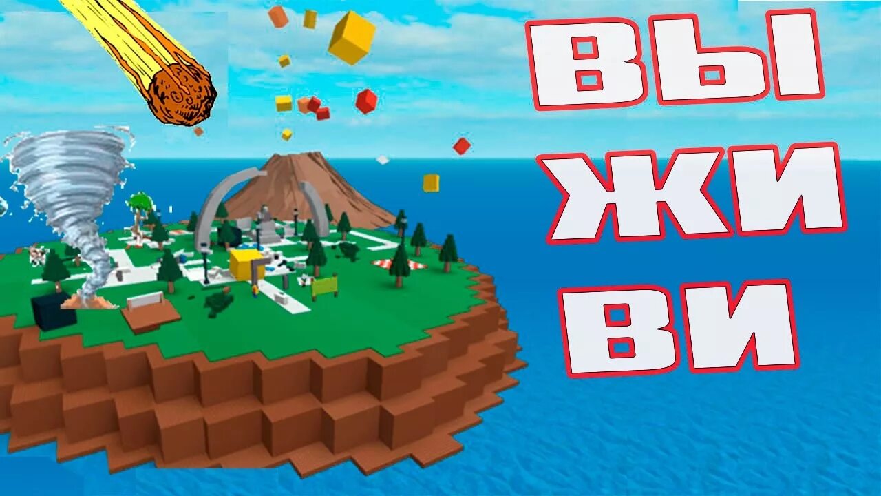 Natural disasters roblox. РОБЛОКС остров выживания. Игры в РОБЛОКС выжить на острове. Игра в РОБЛОКСЕ остров выживаний.